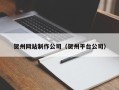 克孜勒苏柯尔克孜贺州网站制作公司（贺州平台公司）