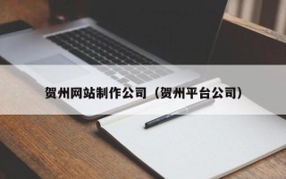 克孜勒苏柯尔克孜贺州网站制作公司（贺州平台公司）